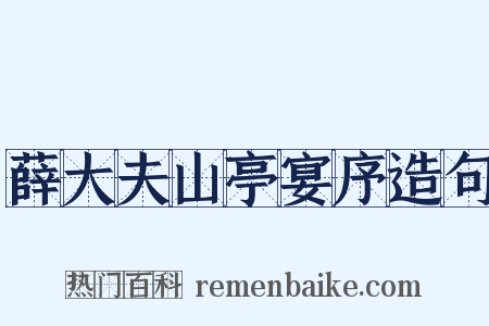 薛大夫山亭宴序造句是什么意思的图片
